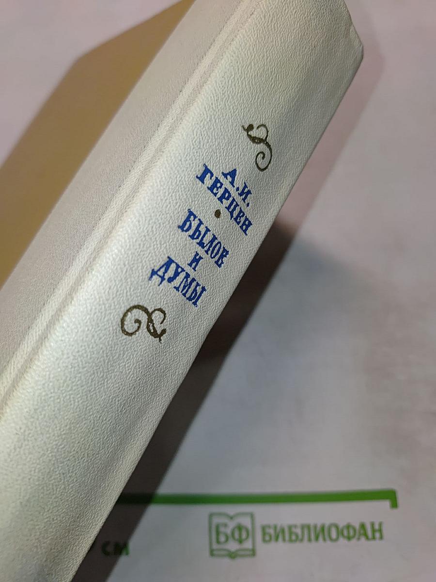 Былое и думы