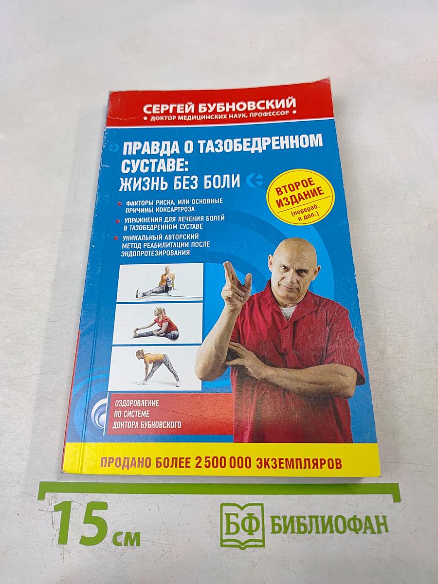 Правда о тазобедренном суставе: Жизнь без боли. Второе издание (перераб. и доп.)