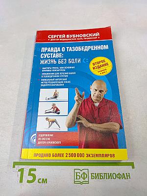 Правда о тазобедренном суставе: Жизнь без боли. Второе издание (перераб. и доп.)