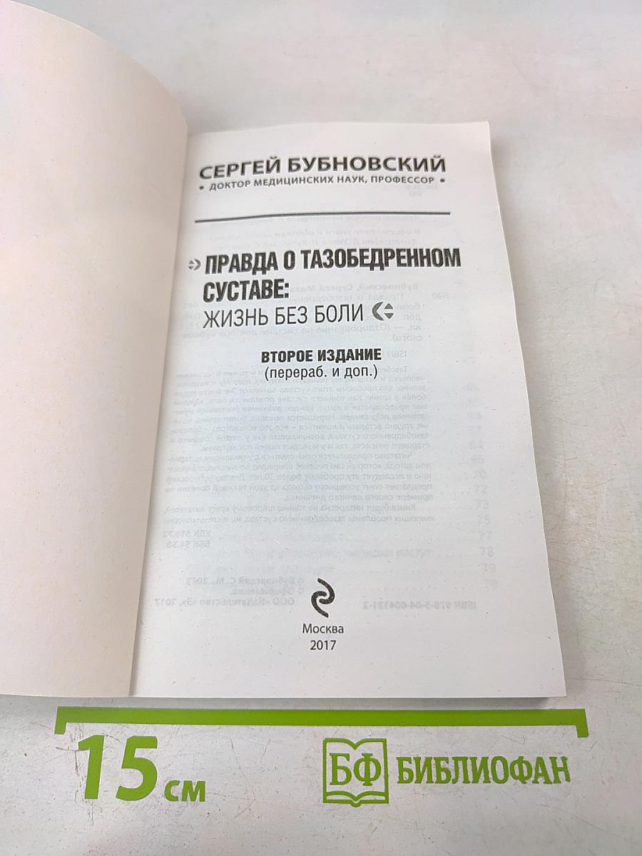 Правда о тазобедренном суставе: Жизнь без боли. Второе издание (перераб. и доп.)