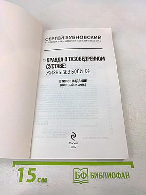 Правда о тазобедренном суставе: Жизнь без боли. Второе издание (перераб. и доп.)