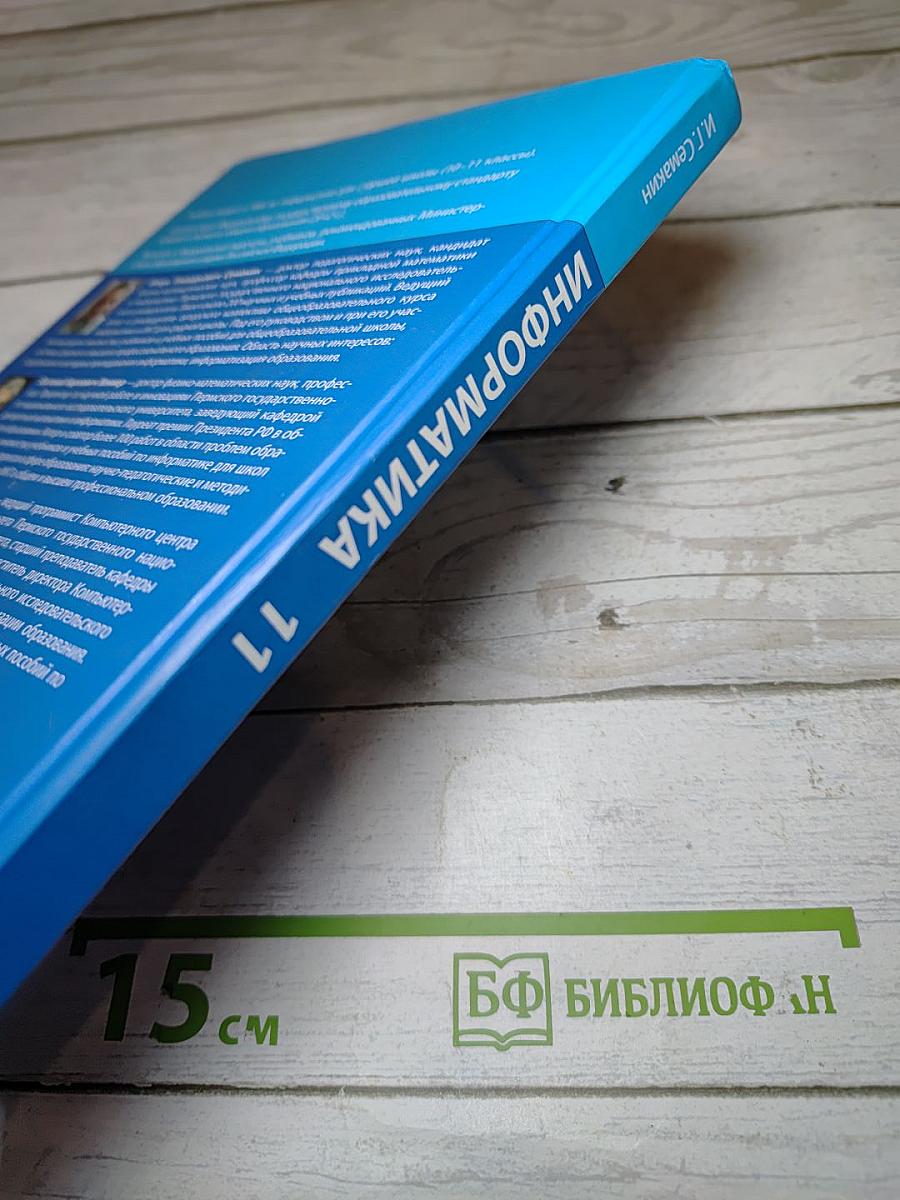 Информатика. Учебник для 11 класса
