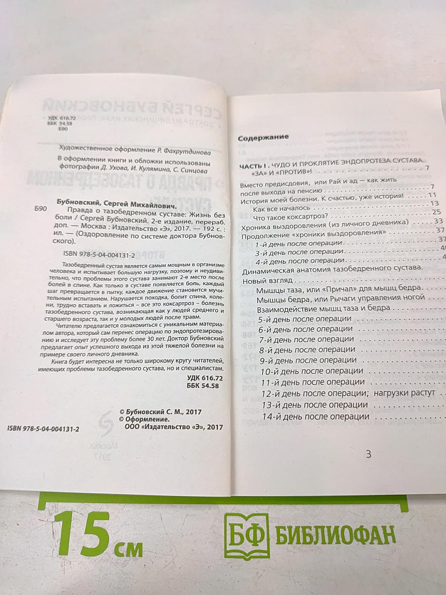Правда о тазобедренном суставе: Жизнь без боли. Второе издание (перераб. и доп.)