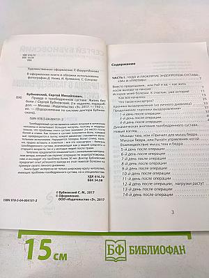 Правда о тазобедренном суставе: Жизнь без боли. Второе издание (перераб. и доп.)