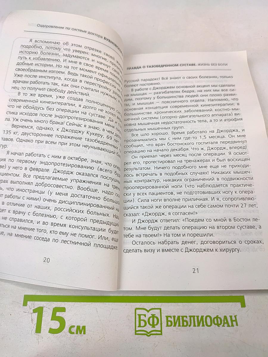 Правда о тазобедренном суставе: Жизнь без боли. Второе издание (перераб. и доп.)