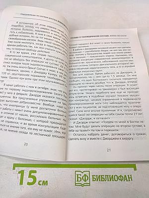 Правда о тазобедренном суставе: Жизнь без боли. Второе издание (перераб. и доп.)