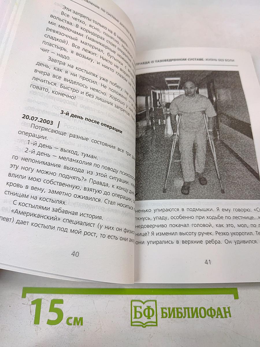 Правда о тазобедренном суставе: Жизнь без боли. Второе издание (перераб. и доп.)