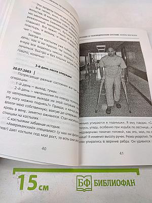 Правда о тазобедренном суставе: Жизнь без боли. Второе издание (перераб. и доп.)