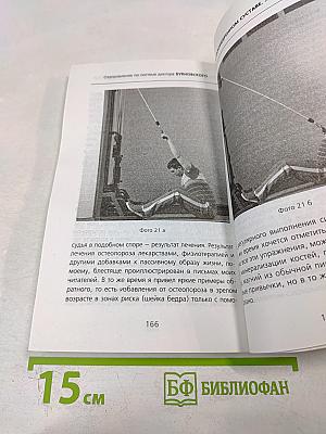Правда о тазобедренном суставе: Жизнь без боли. Второе издание (перераб. и доп.)