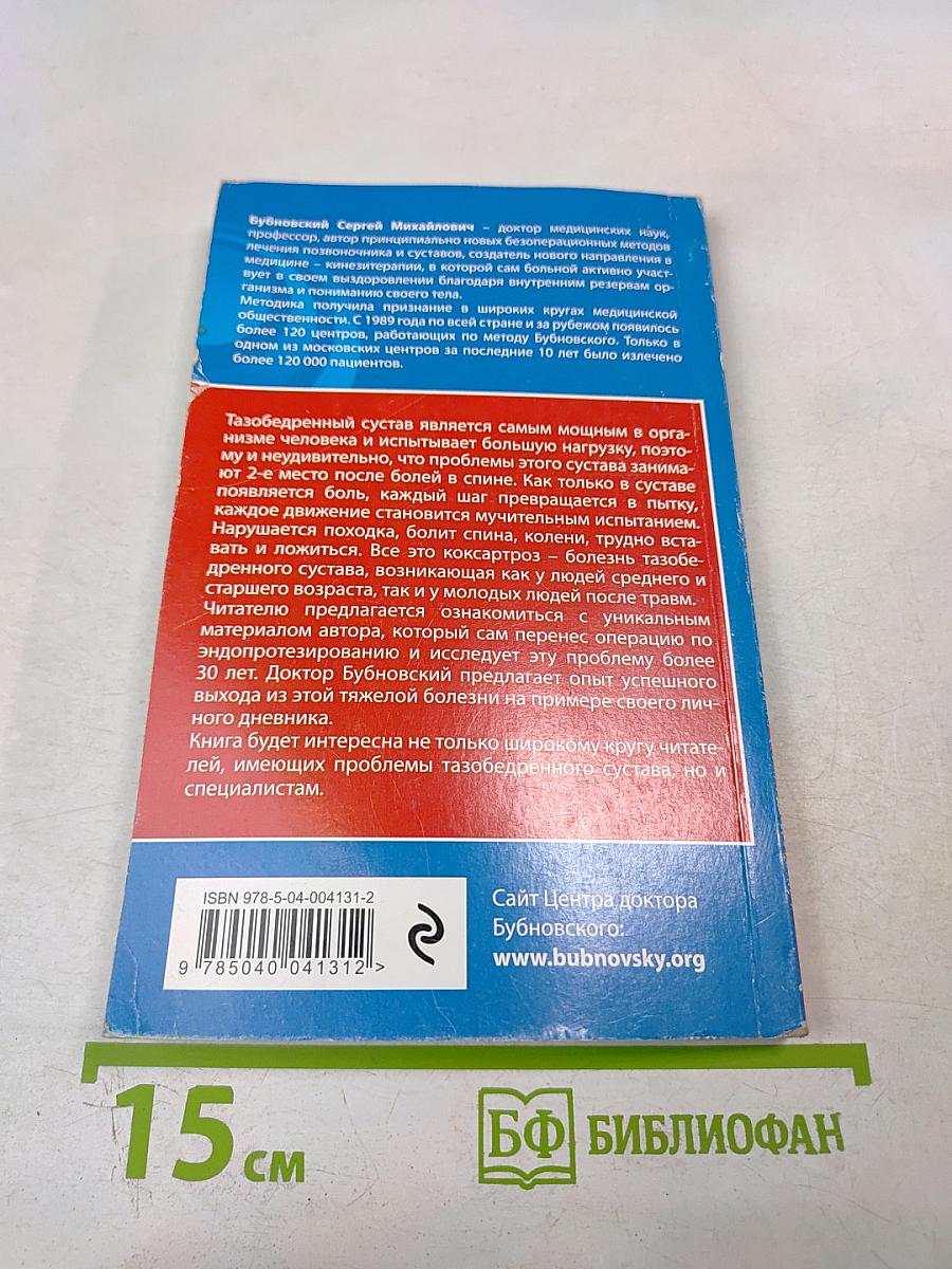Правда о тазобедренном суставе: Жизнь без боли. Второе издание (перераб. и доп.)