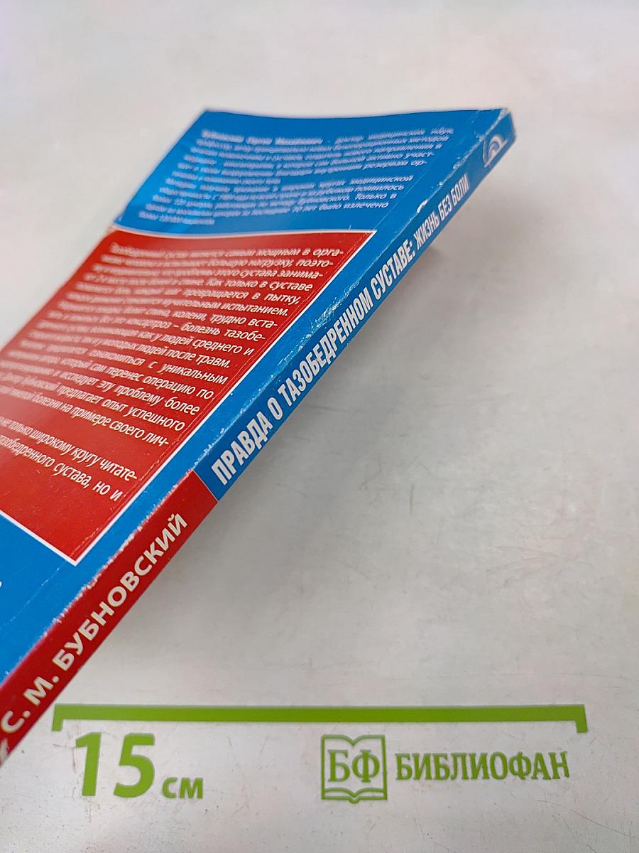 Правда о тазобедренном суставе: Жизнь без боли. Второе издание (перераб. и доп.)