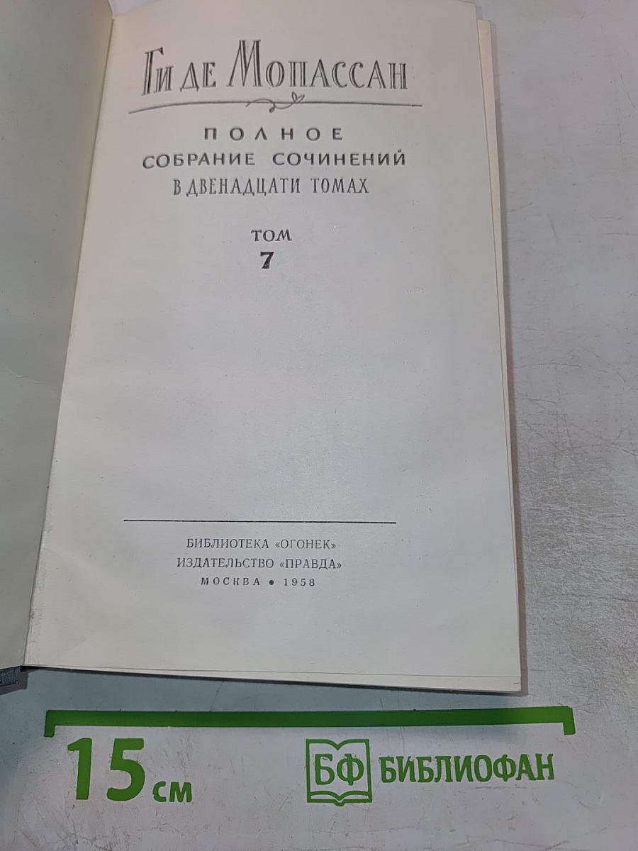 Полное собрание сочинений. Том 7