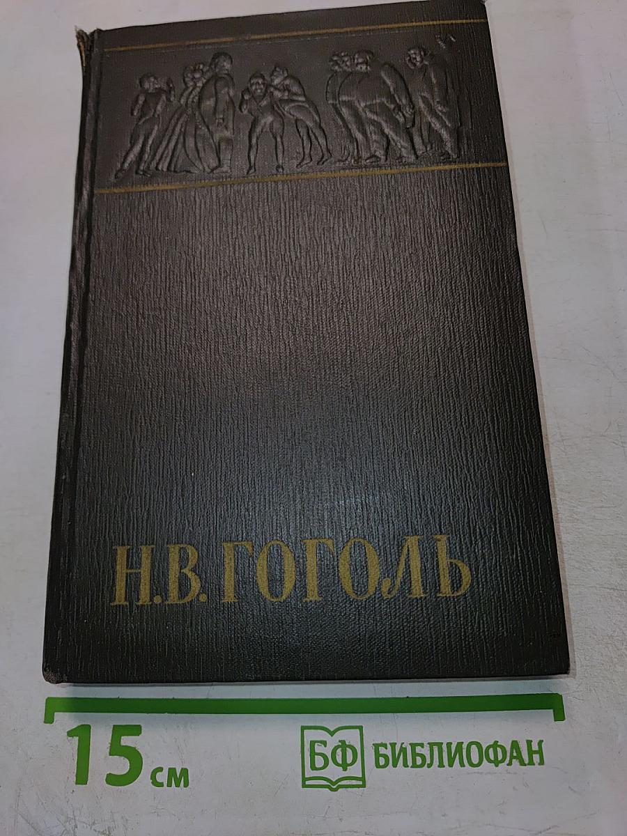 Собрание сочинений. Том четвертый. Драматические произведения
