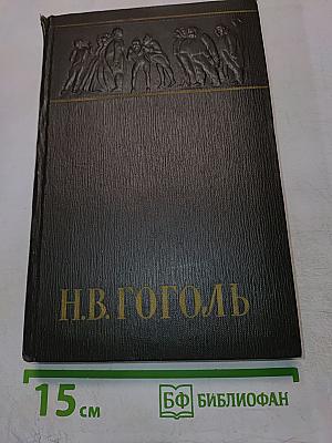 Собрание сочинений. Том четвертый. Драматические произведения