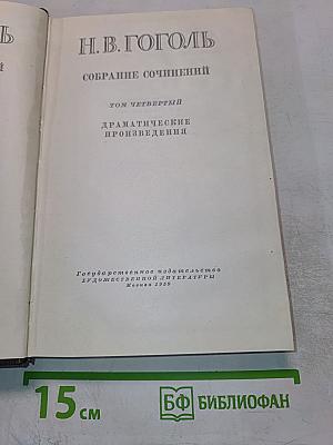Собрание сочинений. Том четвертый. Драматические произведения