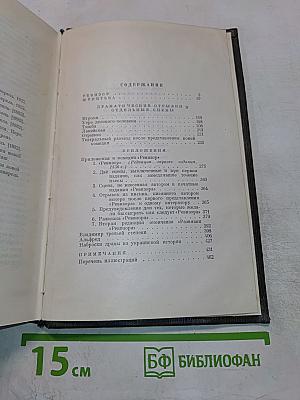 Собрание сочинений. Том четвертый. Драматические произведения