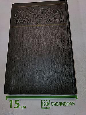 Собрание сочинений. Том четвертый. Драматические произведения