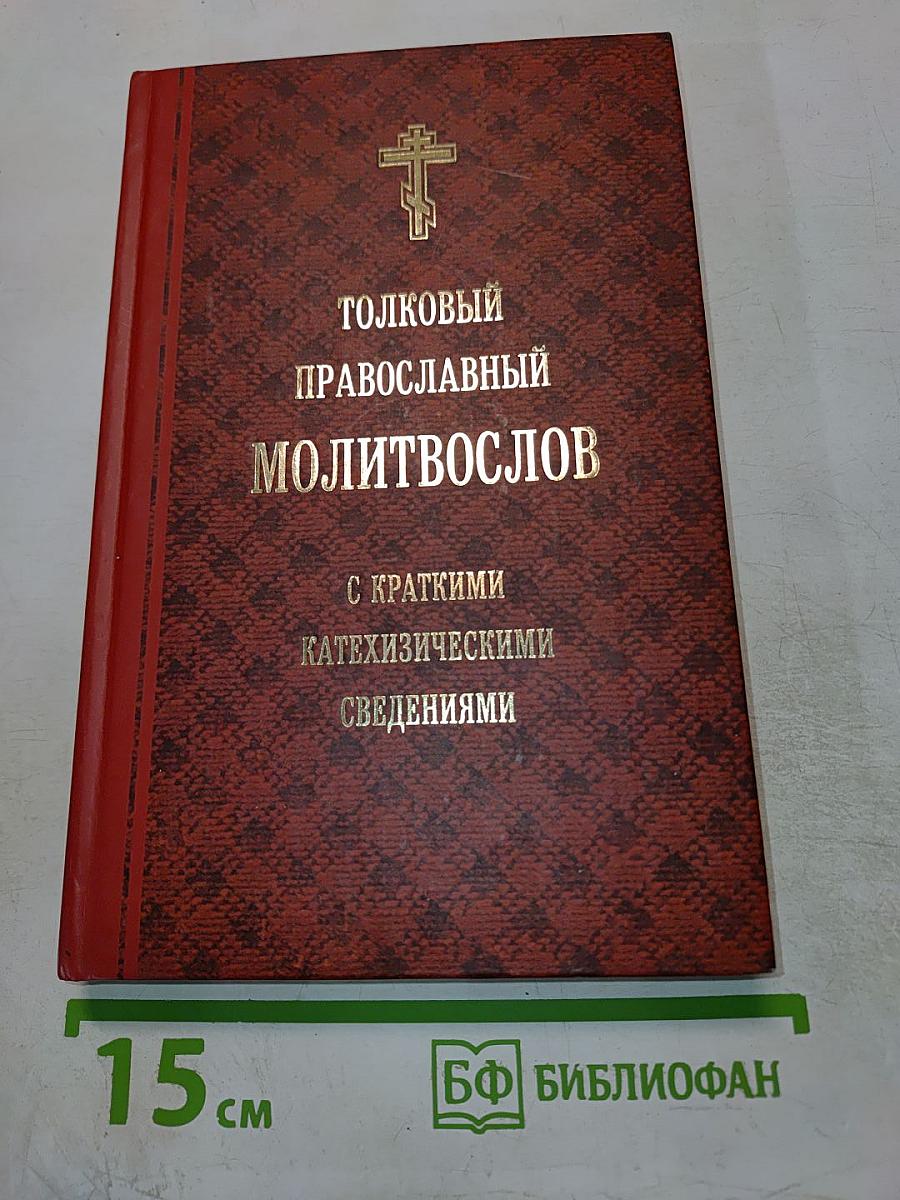 Толковый православный молитвослов с краткими катехизическими сведениями