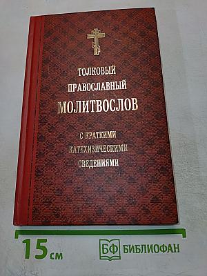 Толковый православный молитвослов с краткими катехизическими сведениями