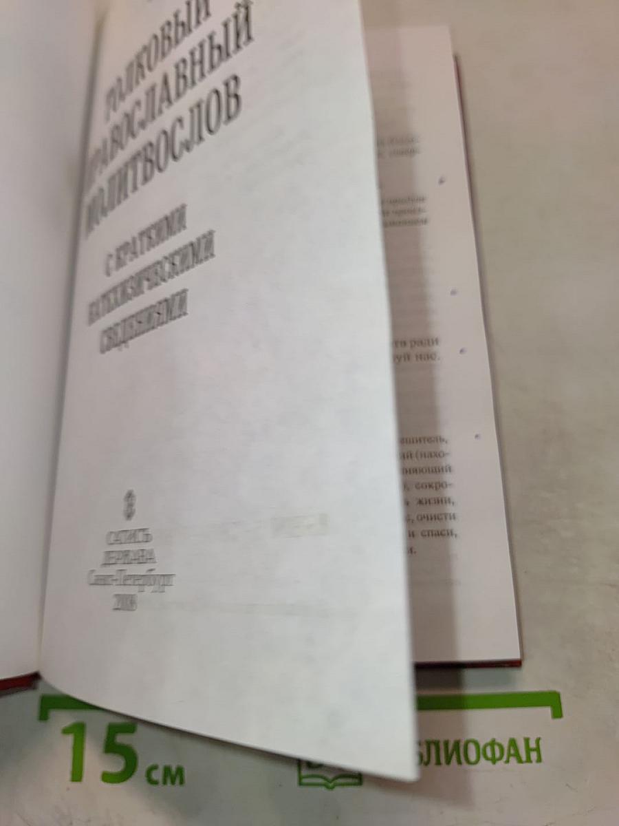 Толковый православный молитвослов с краткими катехизическими сведениями