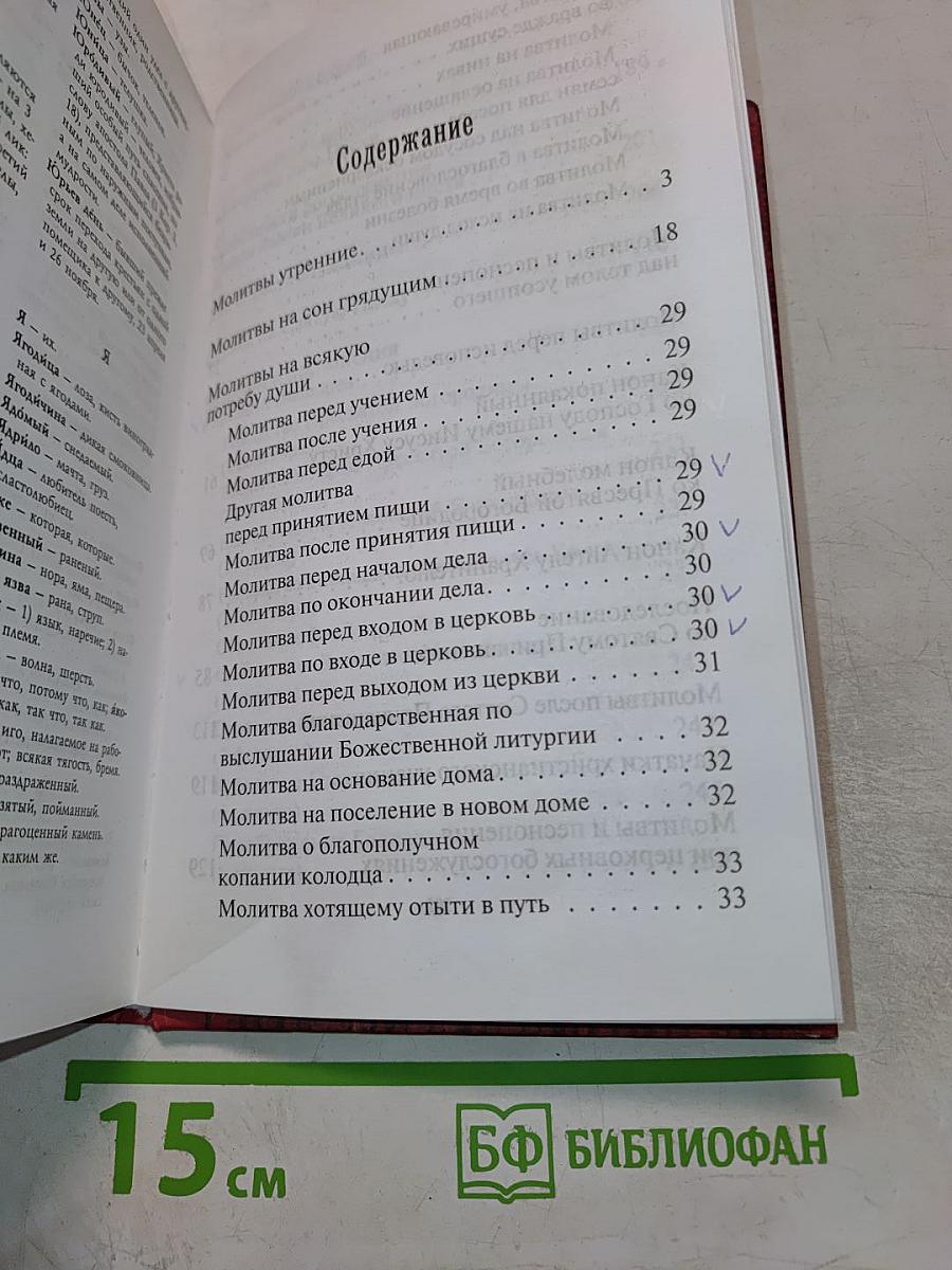Толковый православный молитвослов с краткими катехизическими сведениями