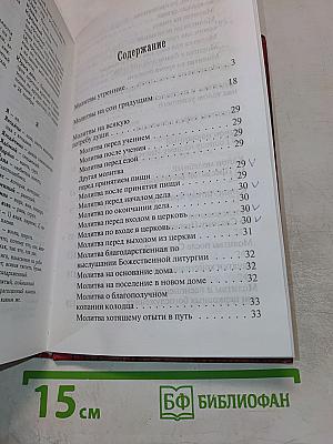 Толковый православный молитвослов с краткими катехизическими сведениями