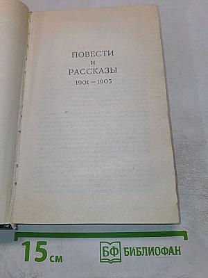 Повести и рассказы 1901-1905