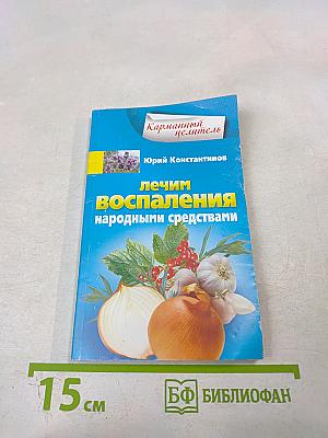 Лечим воспаления народными средствами