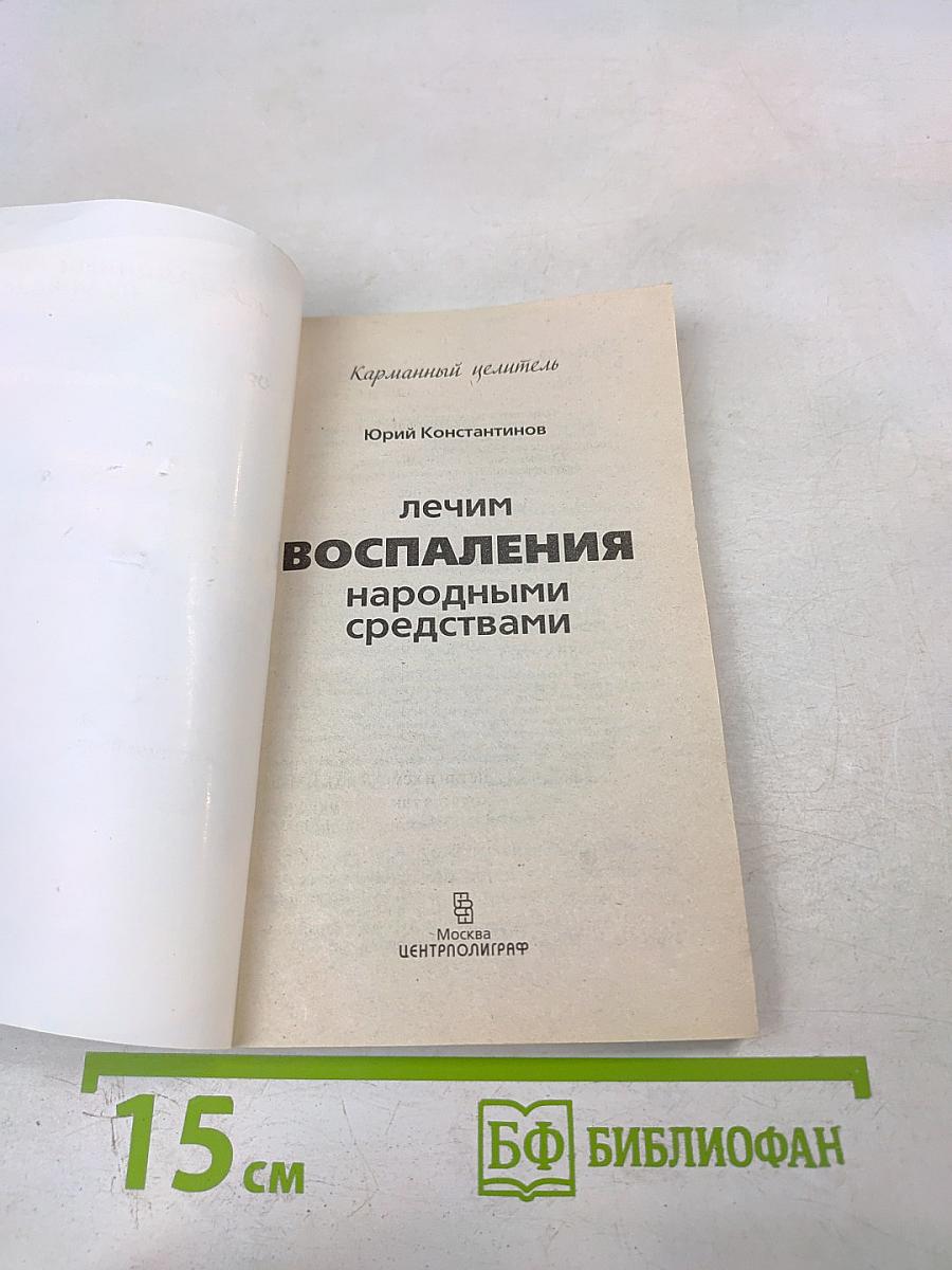 Лечим воспаления народными средствами