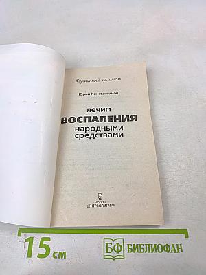 Лечим воспаления народными средствами