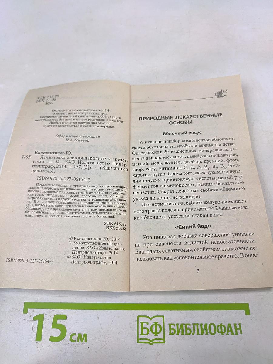 Лечим воспаления народными средствами