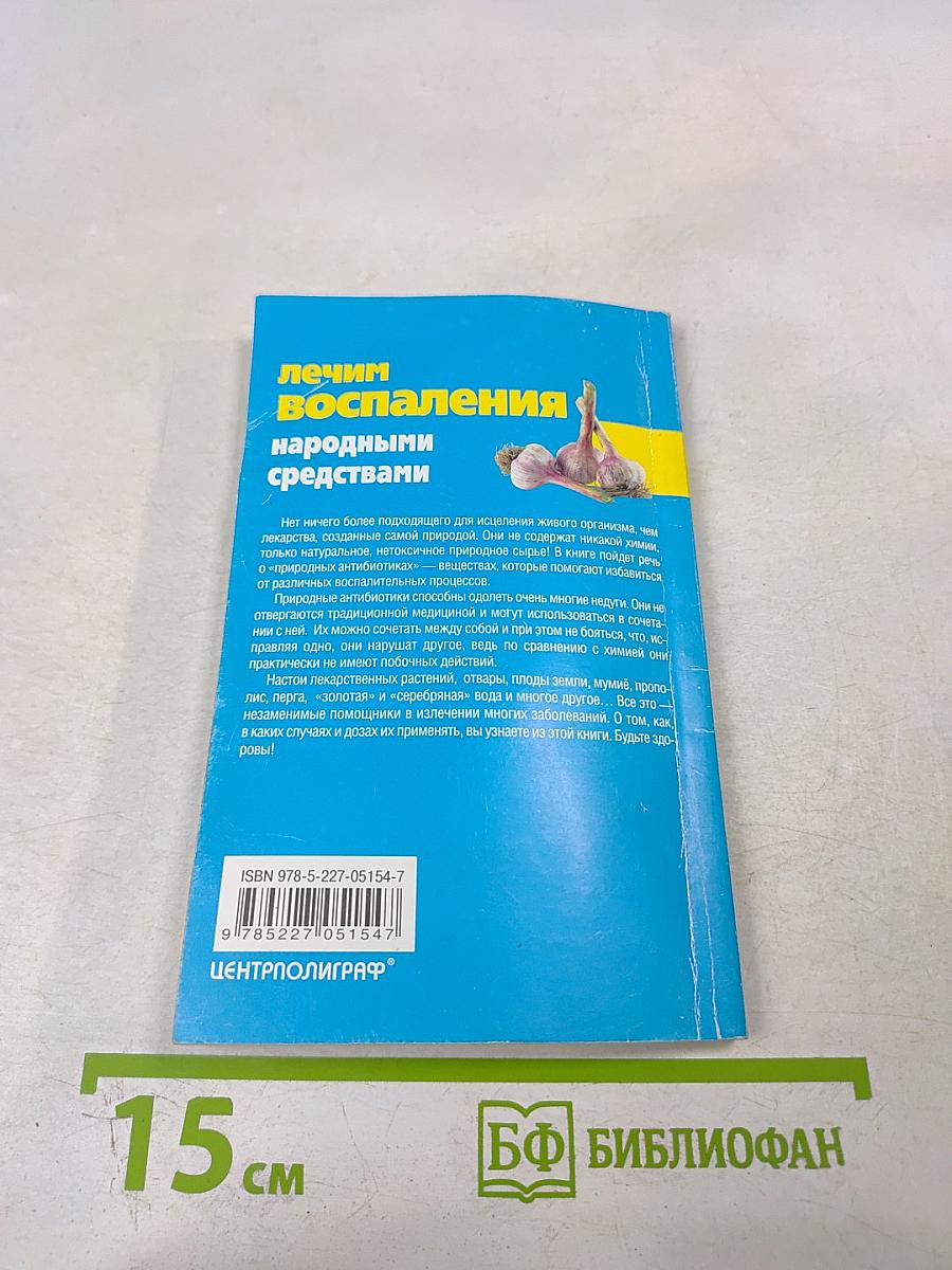 Лечим воспаления народными средствами