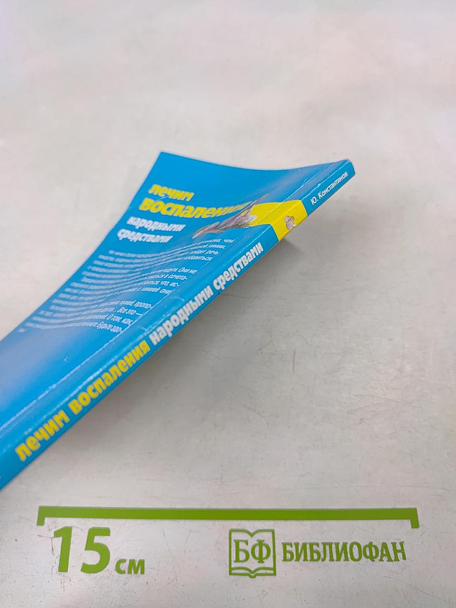 Лечим воспаления народными средствами