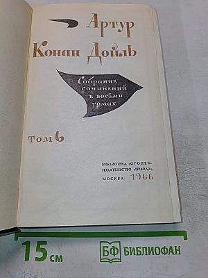 Собрание сочинений в восьми томах. Том 6