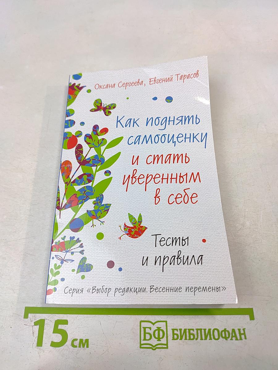 Как поднять самооценку и стать уверенным в себе. Тесты и правила