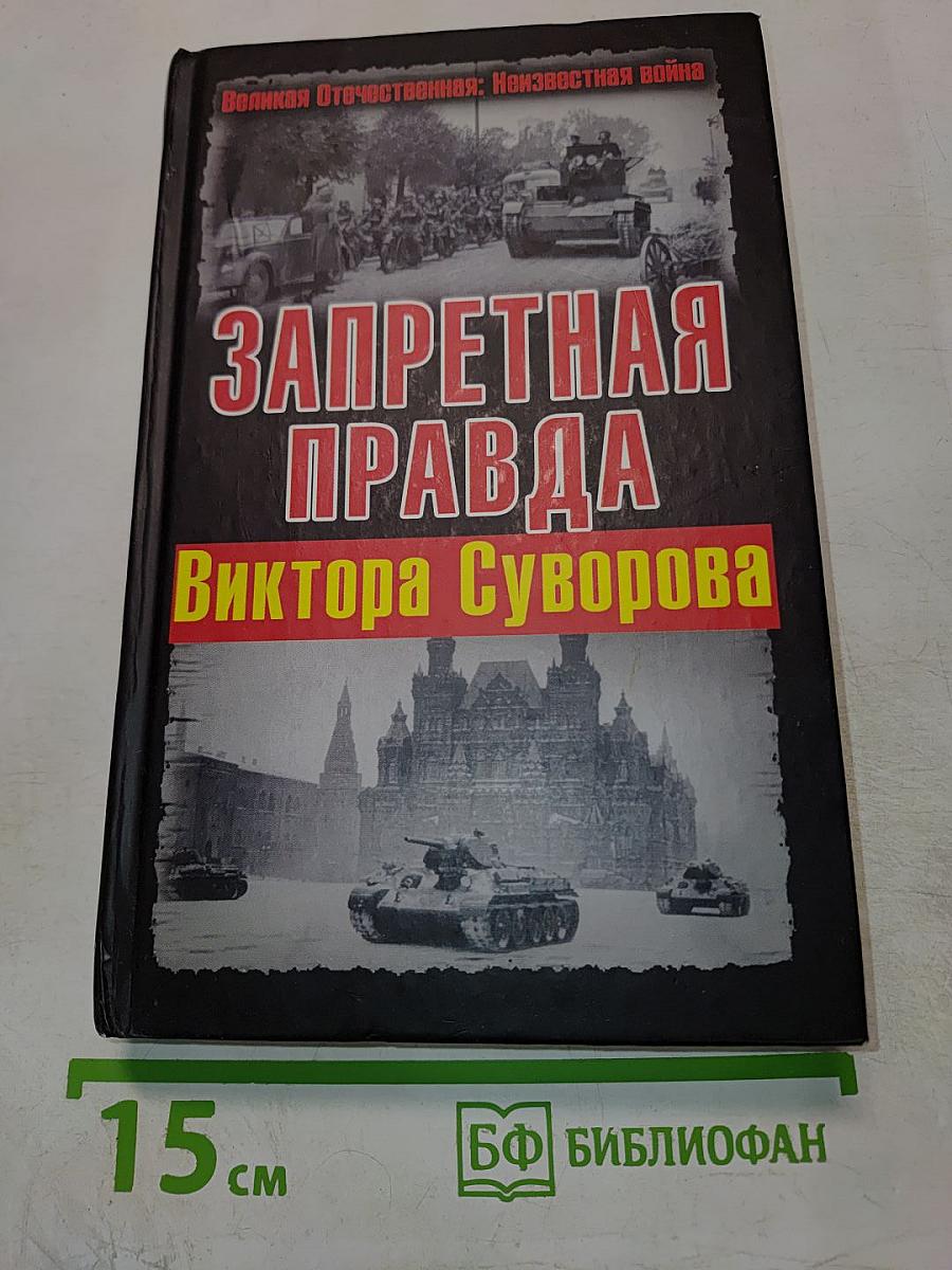 Запретная правда Виктора Суворова