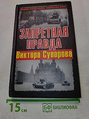 Запретная правда Виктора Суворова