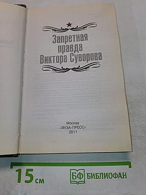 Запретная правда Виктора Суворова