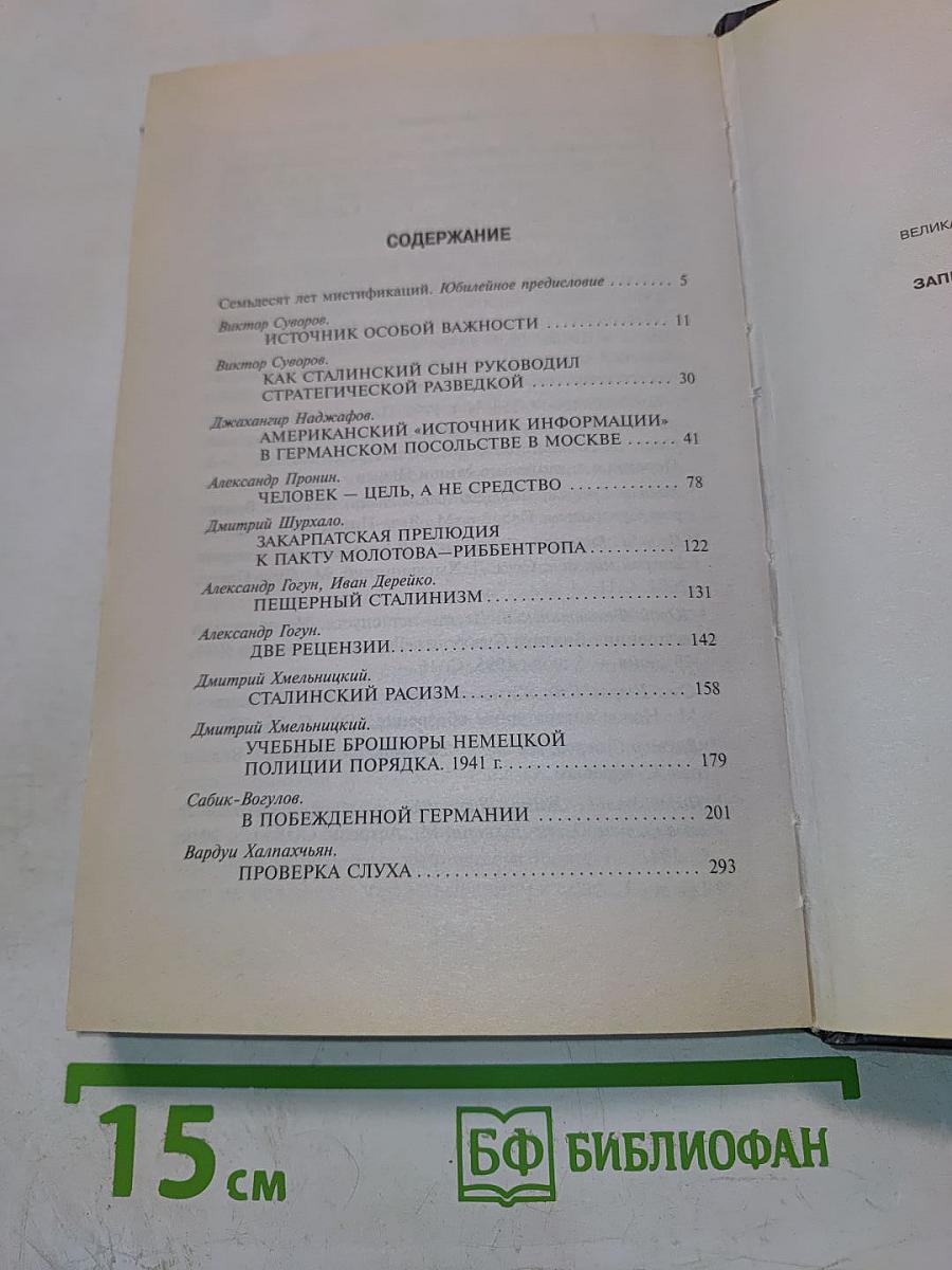 Запретная правда Виктора Суворова