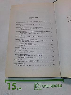 Запретная правда Виктора Суворова