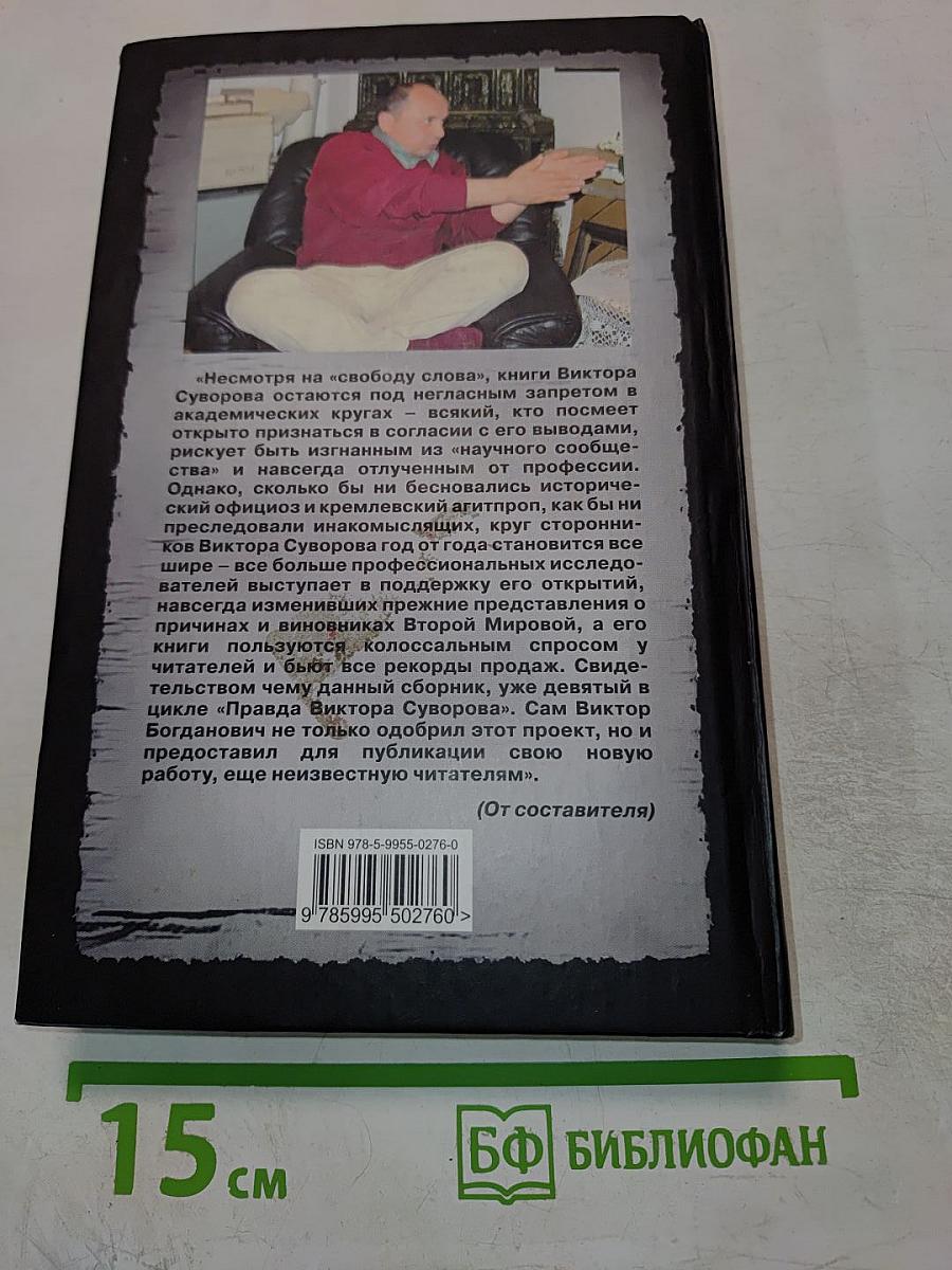 Запретная правда Виктора Суворова