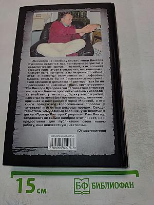 Запретная правда Виктора Суворова