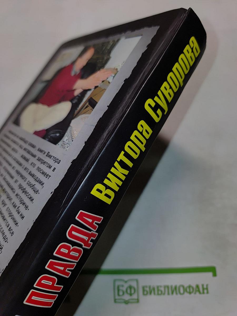 Запретная правда Виктора Суворова