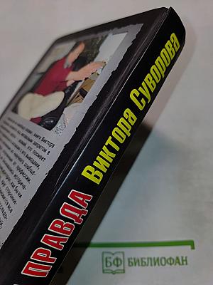 Запретная правда Виктора Суворова