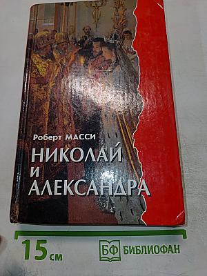 Николай и Александра