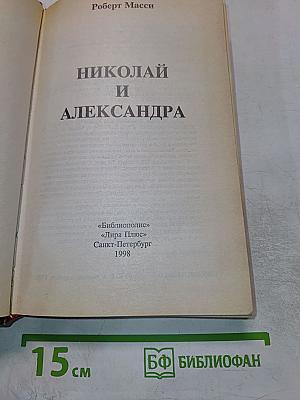 Николай и Александра