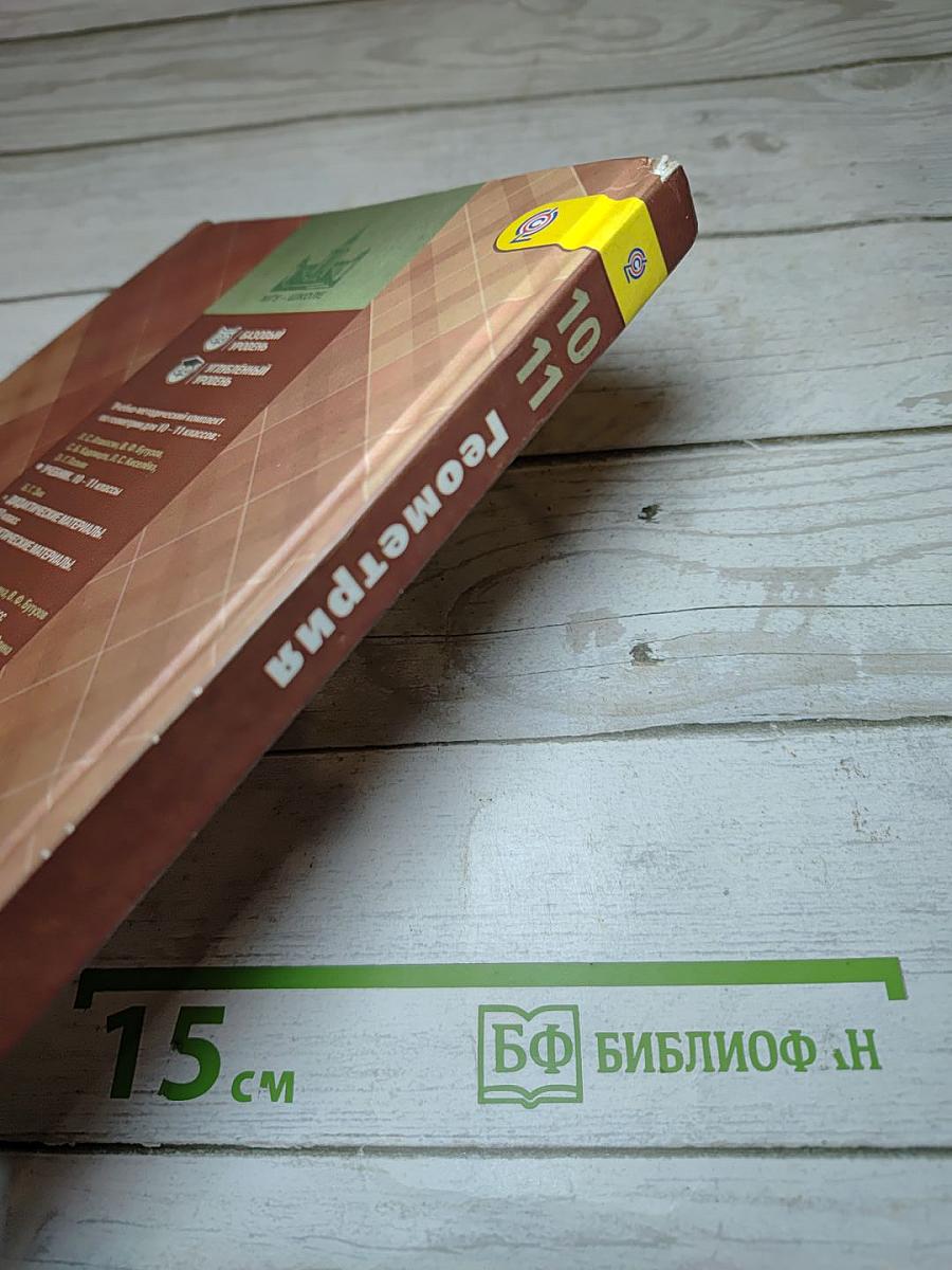 Геометрия 10-11 классы