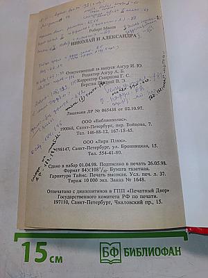 Николай и Александра