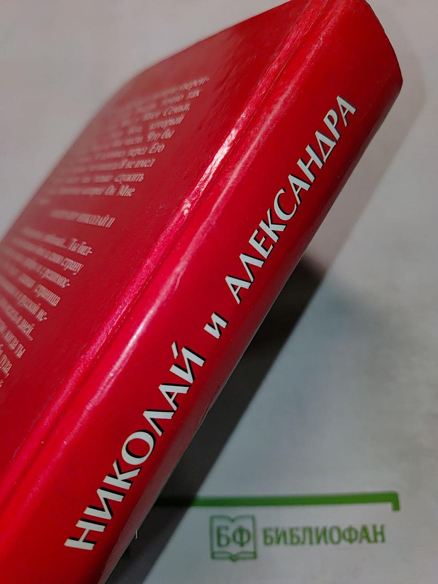 Николай и Александра