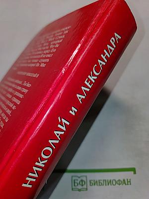 Николай и Александра